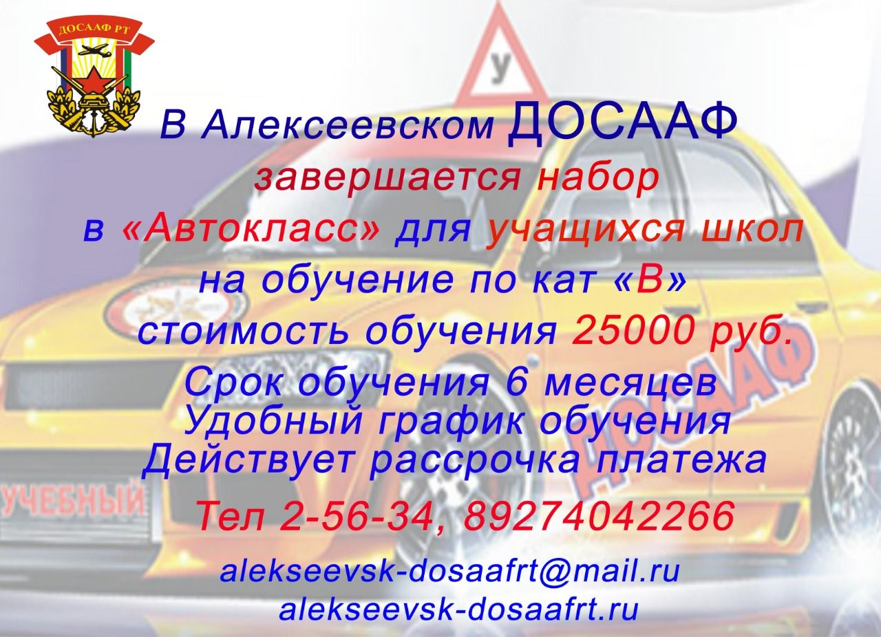В Алексеевском ДОСААФ завершается набор в "Автокласс" для учащихся школ.