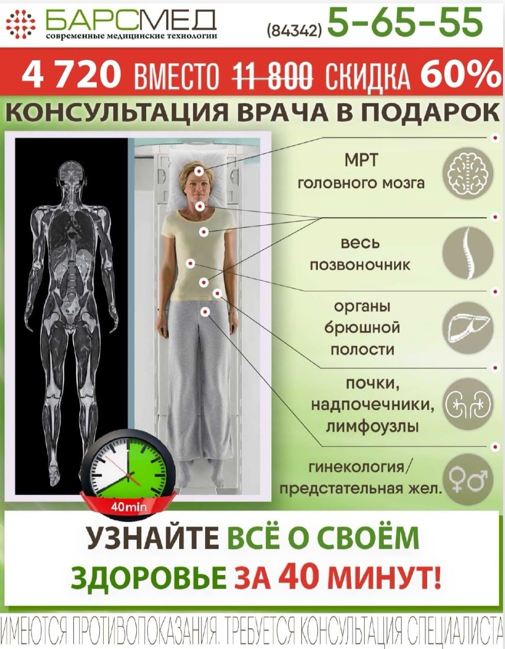 Хотите получить  информацию о своём здоровье за 40 минут ещё и со скидкой 50%?* За 40 минут мы сканируем всё тело
