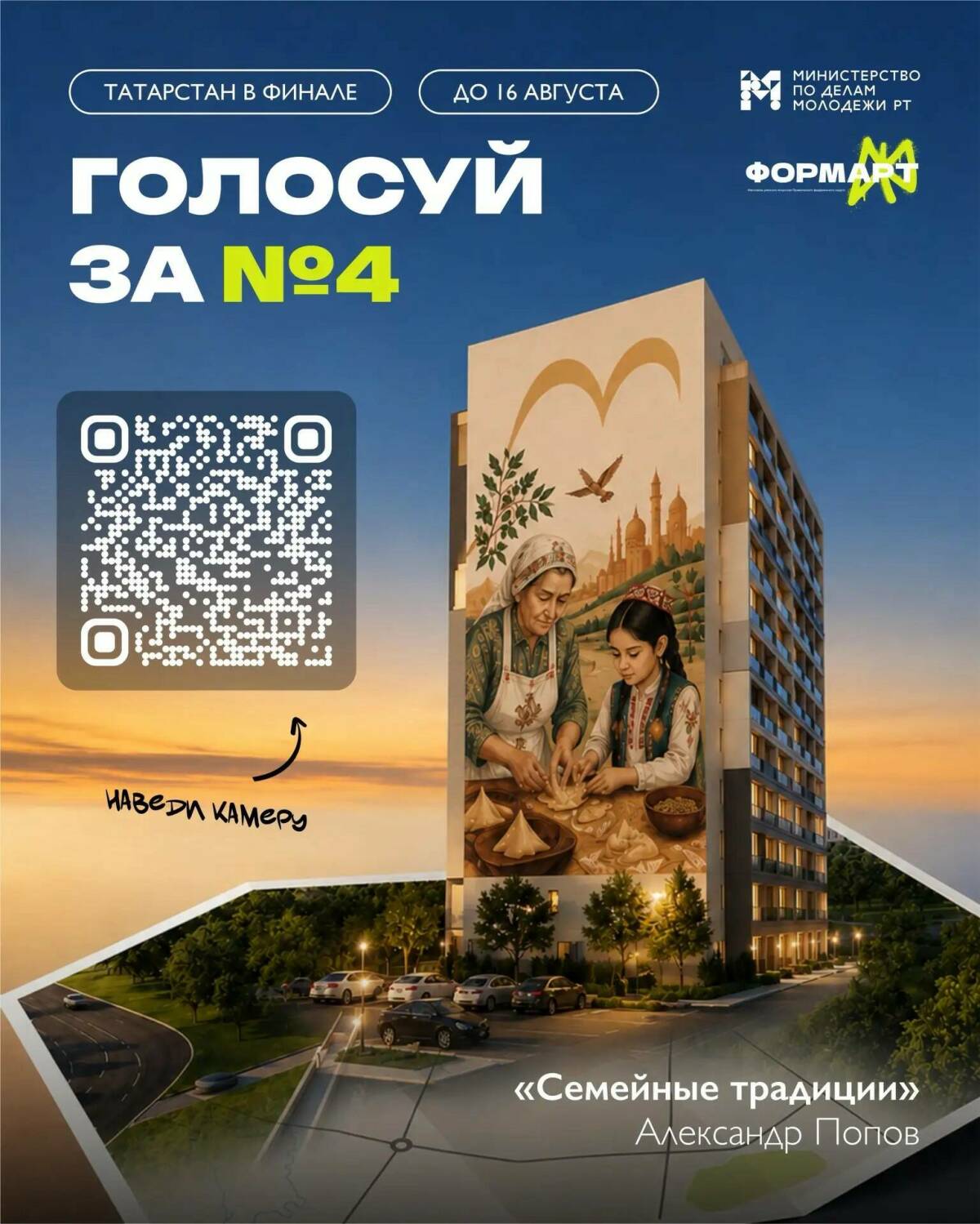 мурал-семейные-традиции-голосование-до-16-августа-челны