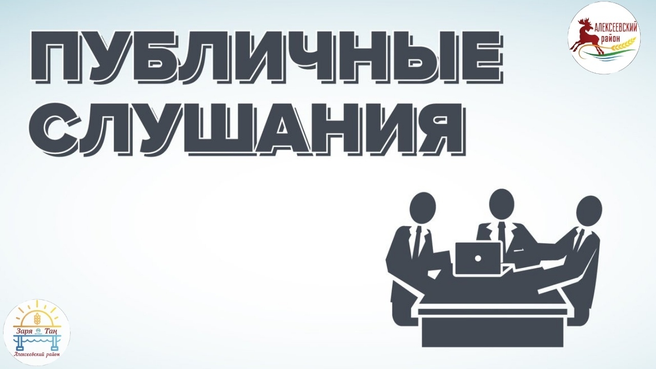 Публичные слушания по проекту генерального плана Майнского сельского поселения