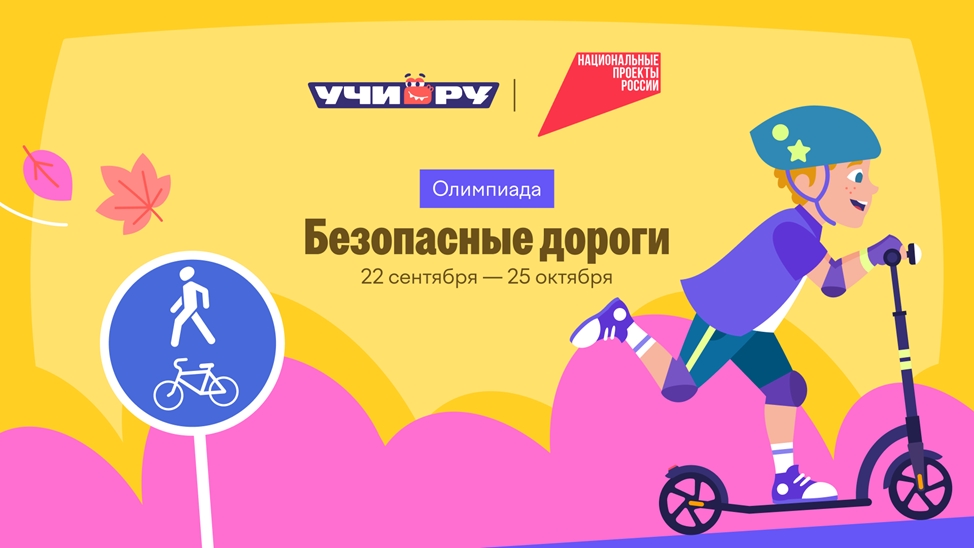 Всероссийская онлайн-олимпиада «Безопасные дороги» для школьников и дошкольников