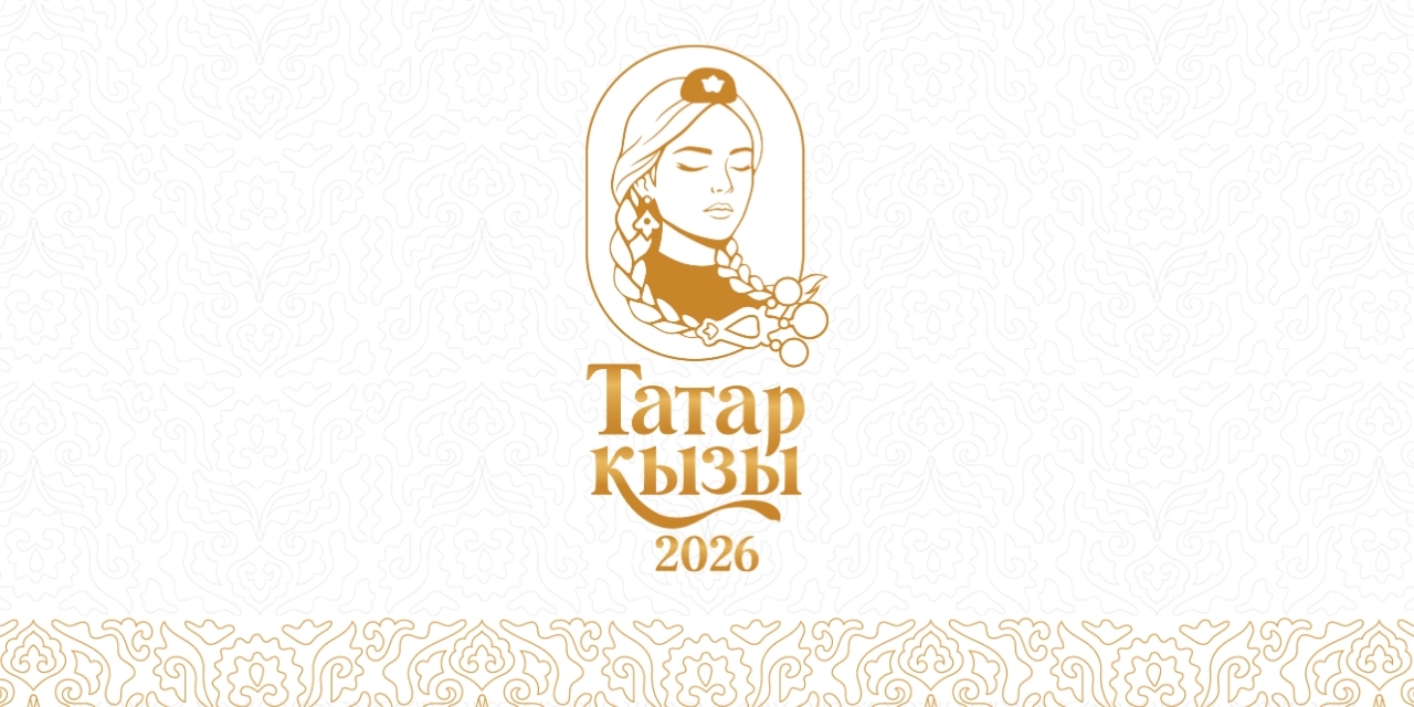 Татар Кызы 2026