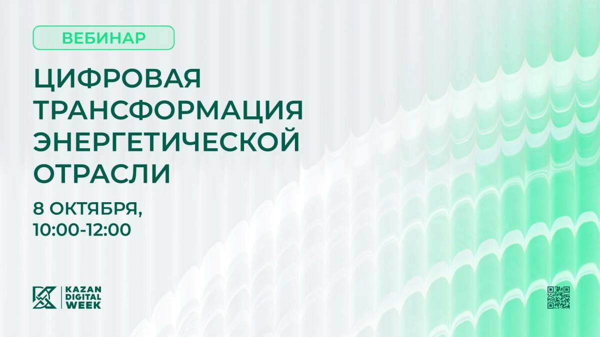 Вебинар "Цифровая трансформация энергетической отрасли"