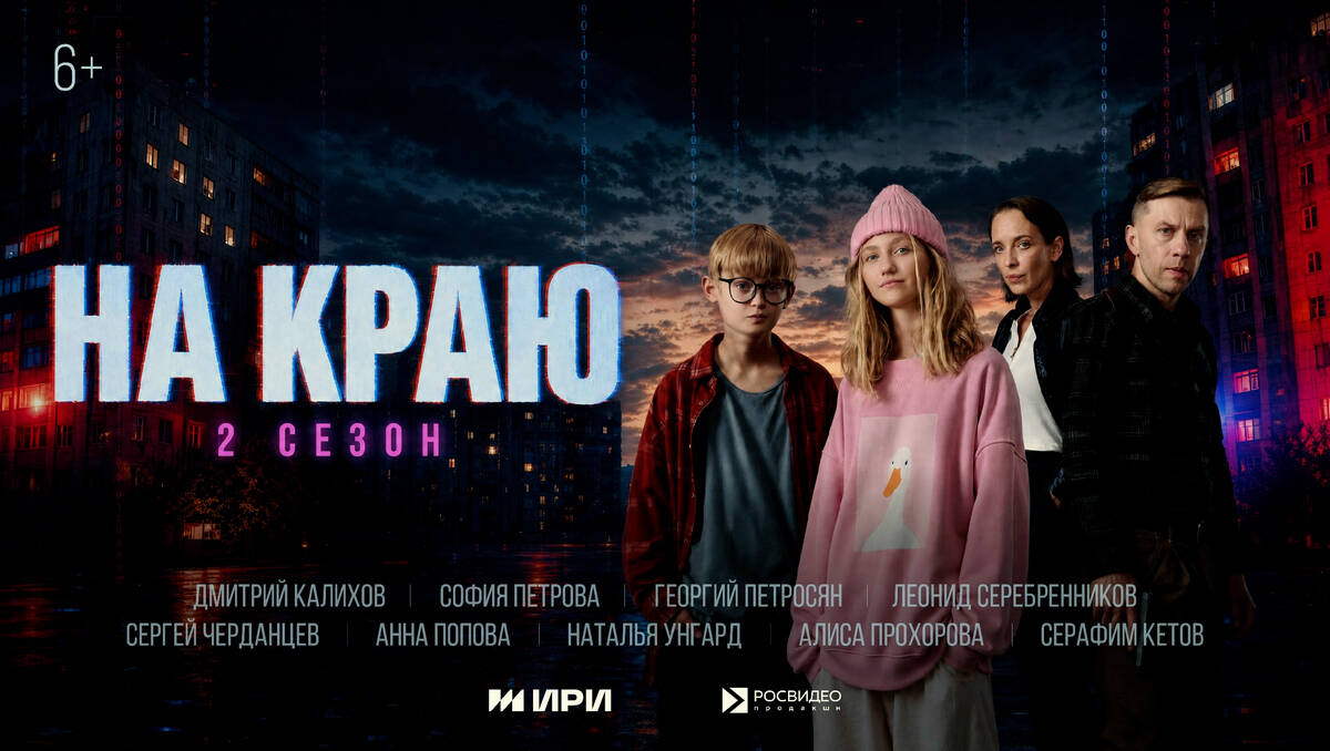 В Татарстане вышел второй сезон веб-сериала «На краю». 