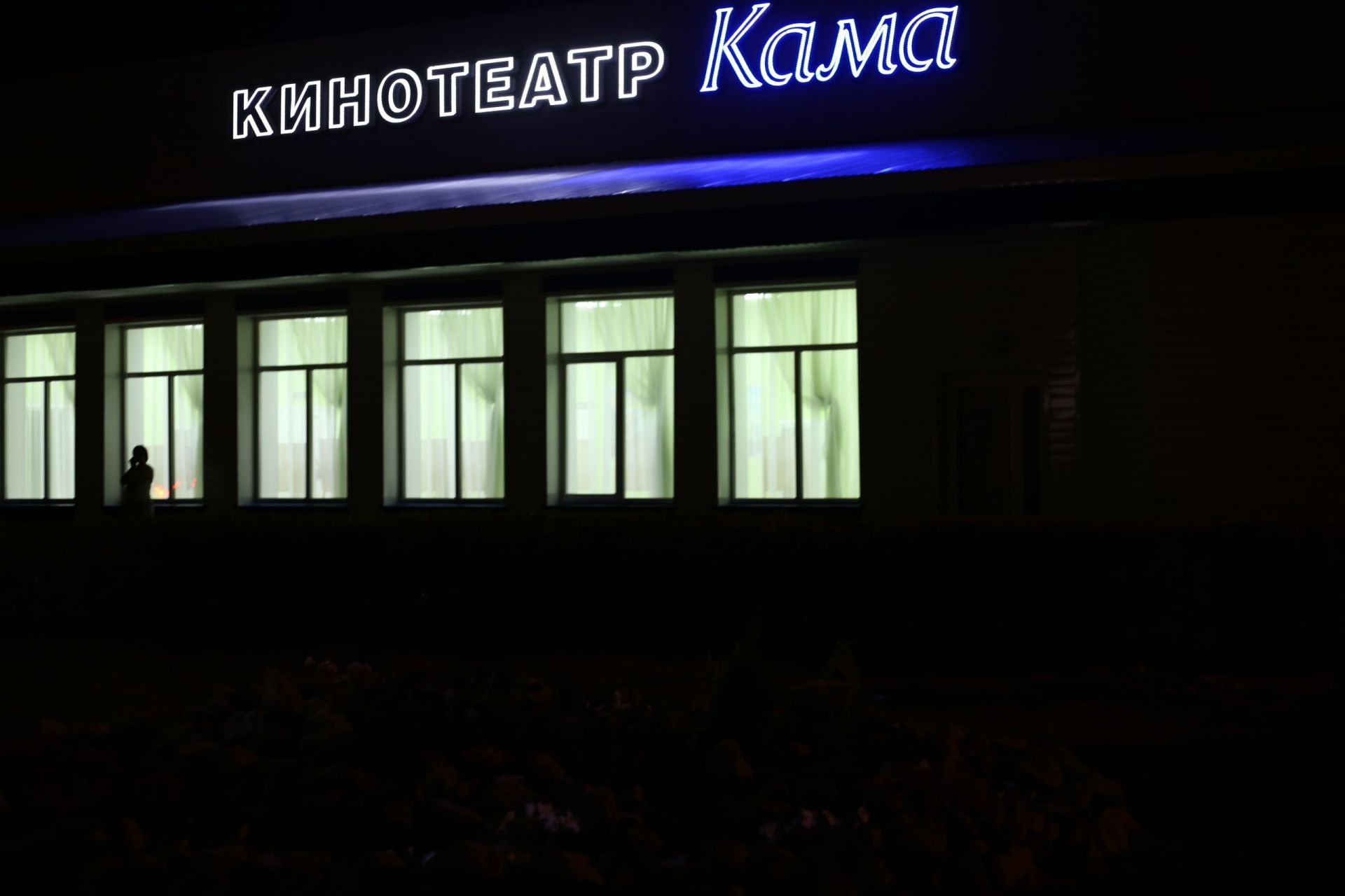 В Алексеевском распахнул свои двери обновленный кинотеатр "Кама"