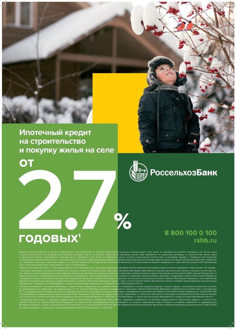 Россельхозбанк предлагает оформление сельской ипотеки под 2,7% годовых.