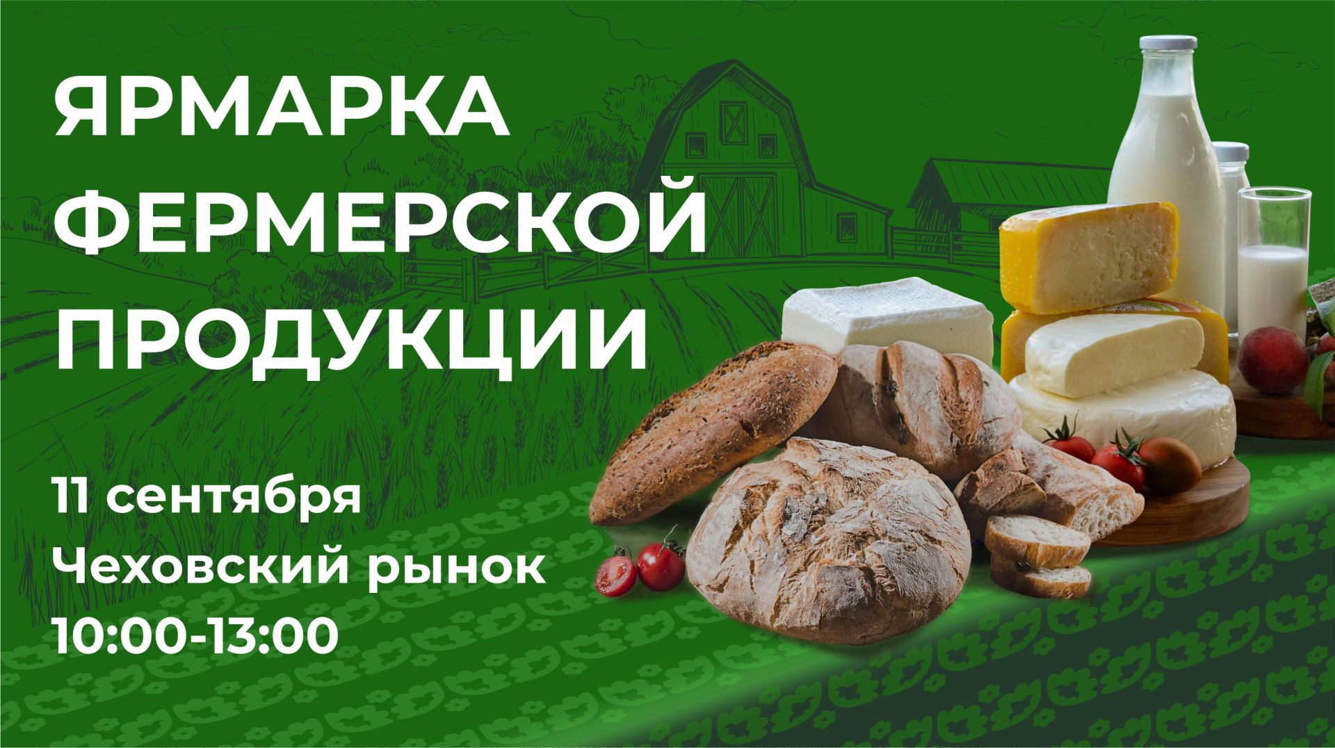 11 сентября на территории Чеховского рынка, в городе Казань состоится Ярмарка фермерских продуктов в рамках проекта «Туган як»