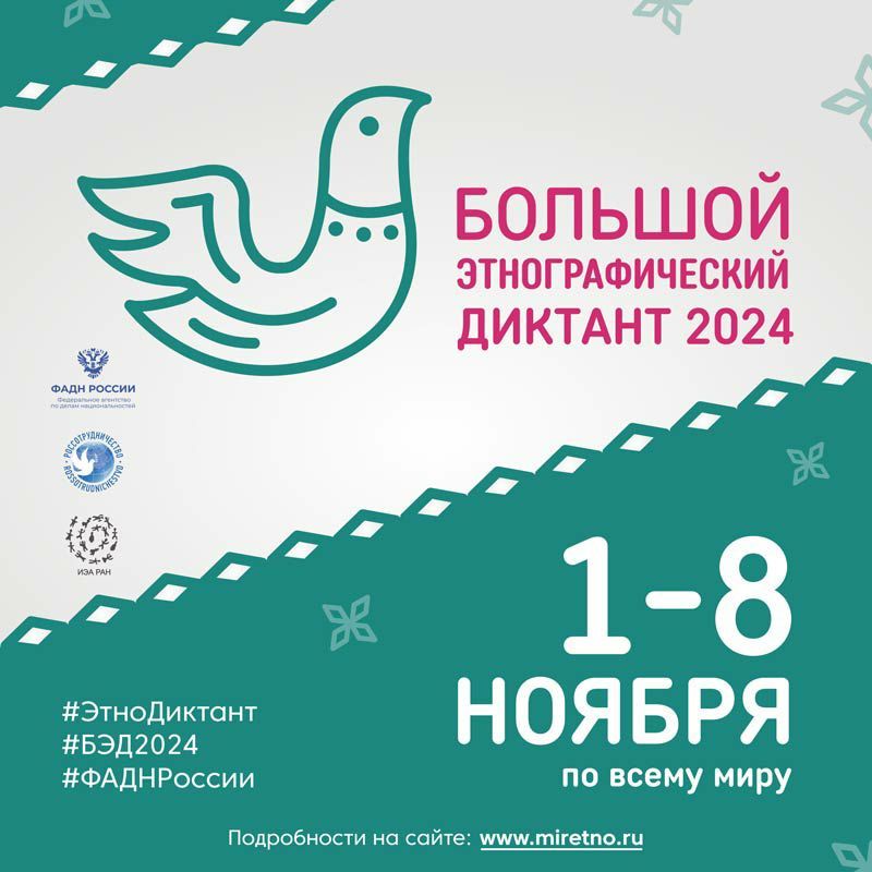 Всероссийская просветительская акция «Большой этнографический диктант»