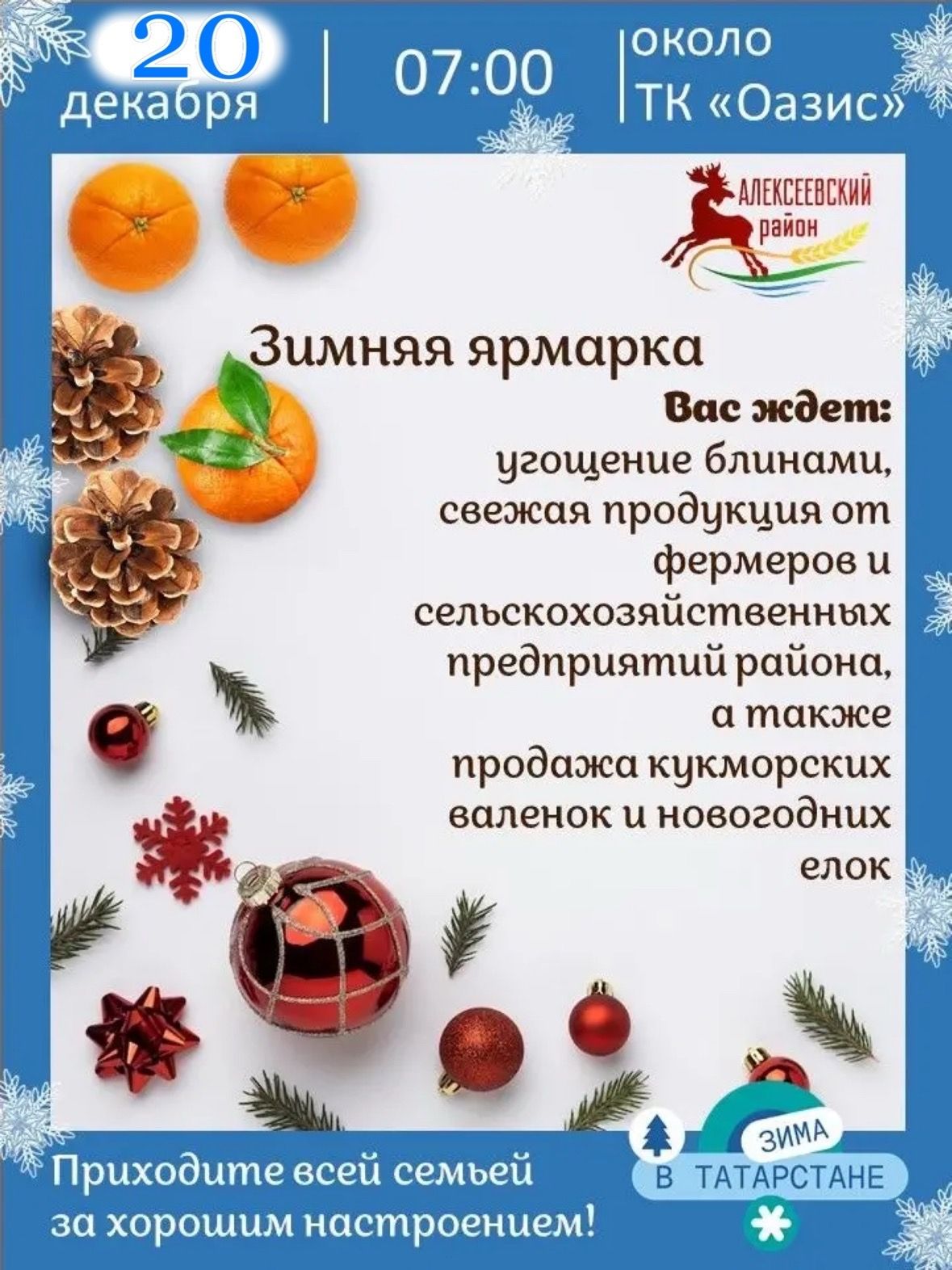 В Алексеевском пройдёт  зимняя ярмарка