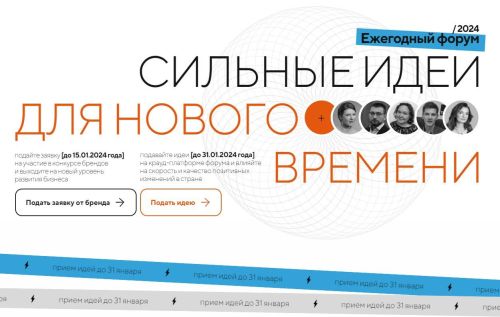 До 31 января открыт прием заявок на форум «Сильные идеи для нового времени»