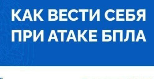 МЧС распространило памятки о том, как вести себя при атаке БПЛА