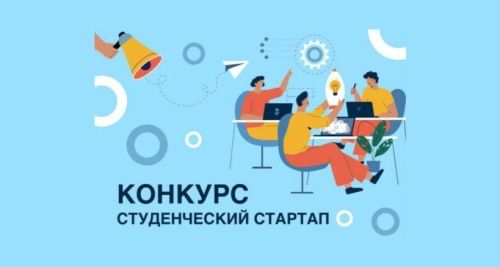 Прием заявок на «Студенческий стартап» продлен до 2 июня
