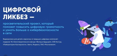Стартовал новый сезон «Цифрового ликбеза» о безопасности в мессенджерах для школьников