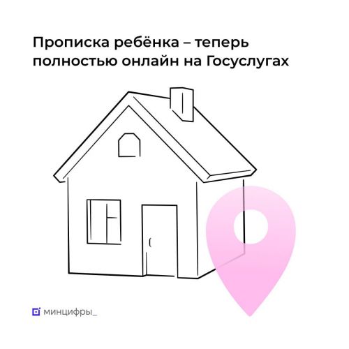 Прописать ребёнка теперь можно онлайн