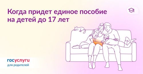 Когда придет единое пособие на детей до 17 лет