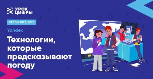 На уроках цифры школьники познакомятся с технологиями, предсказывающими погоду