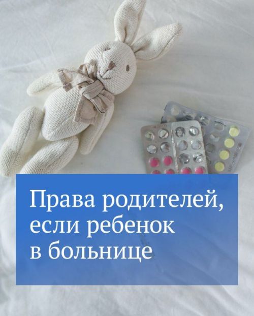 Права алексеевских родителей при госпитализации детей