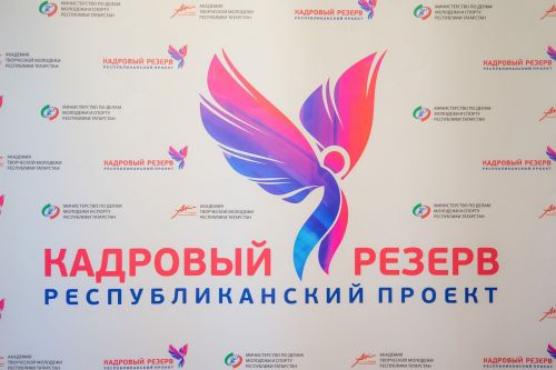 В Татарстане стартовал прием заявок на «Кадровый резерв»