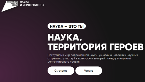 До 8 ноября принимаются заявки на участие в конкурсе «Наука. Территория героев»