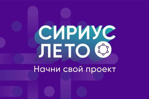 До 22 октября идет регистрация участников на программу «Сириус.Лето: начни свой проект»