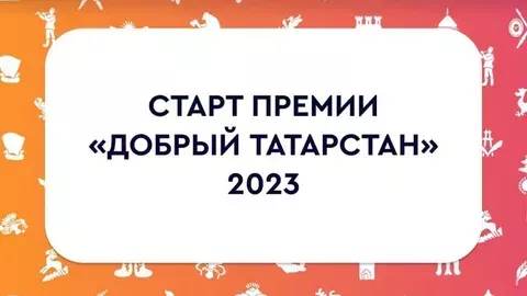 Стартовала заявочная кампания премии «Добрый Татарстан»