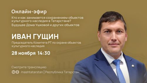 Какое будущее ждет Дом Ушковой и другие знаковые объекты нашей республики - расскажут в прямом эфире