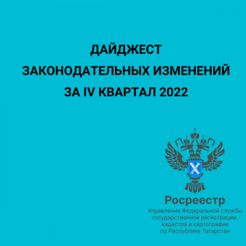 Росреестр Татарстана публикует дайджест законодательных изменений за IV квартал 2022