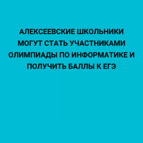 Алексеевские школьники могут стать участниками олимпиады по информатике и получить баллы к ЕГЭ