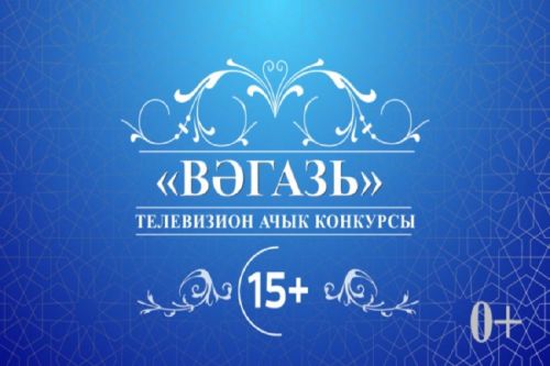 В Татарстане стартовал открытый конкурс для татарских проповедников «Вагаз»