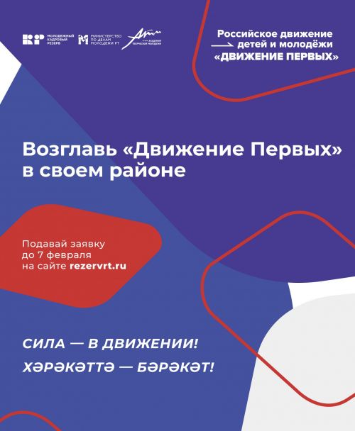 Войди в команду «Движение Первых» в Алексеевском районе