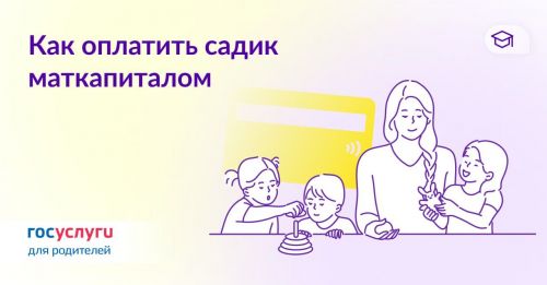 Алексеевским родителям: Как оплатить детский сад маткапиталом