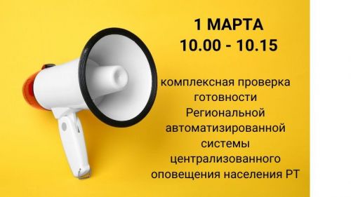 В Алексеевском 1 марта МЧС проверит системы оповещения
