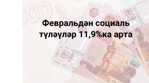 Февральдән социаль түләүләр 11,9%ка арта