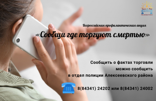 Жителей Алексеевского района просят сообщить о местах распространения наркотиков
