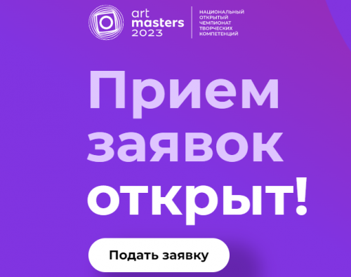 Стартовал прием заявок для участия в IV чемпионате творческих профессий ArtMasters