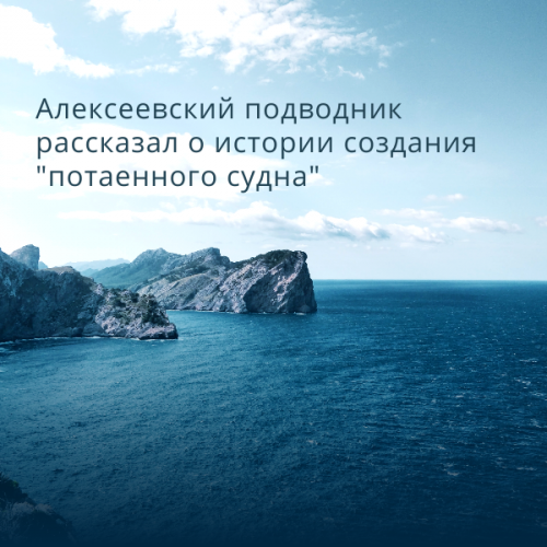 Алексеевский подводник рассказал о истории создания «потаенного судна»