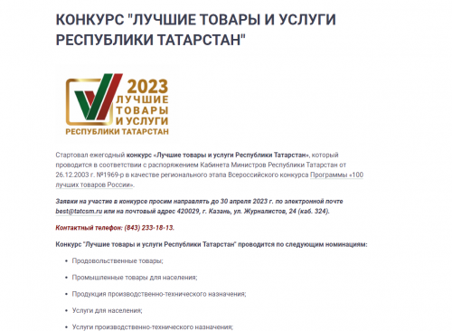 Стартовал конкурс «Лучшие товары и услуги Республики Татарстан»