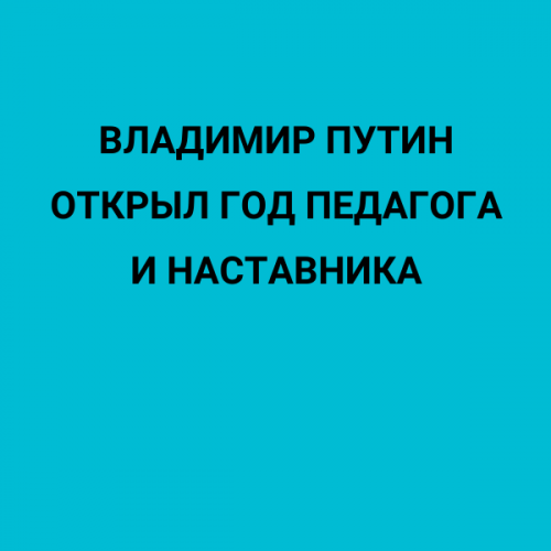 Путин открыл Год педагога и наставника