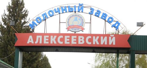 Алексеевский молочный завод  увеличил  выработку на 10 %