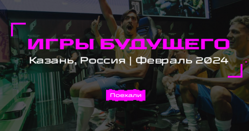 В Казани и Москве запустят обратный отсчет 300 дней до «Игр будущего»