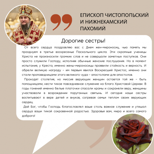 Епископ Чистопольский и Нижнекамский Пахомий  поздравил с Днем жен-мироносиц