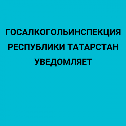 Госалкогольинспекция Республики Татарстан уведомляет