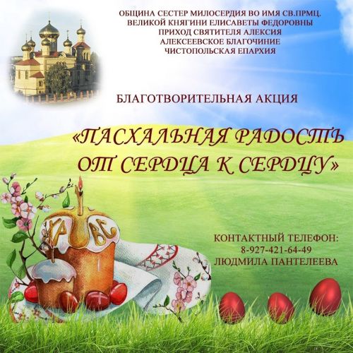 В Алексеевском проходит благотворительная пасхальная акция