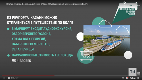 В Татарстане на фоне повышенного спроса запустили новые речные круизы по Волге