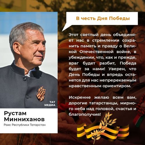 Обращение Раиса Республики Татарстан по случаю 78-й годовщины Победы  в Великой Отечественной войне