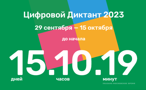 В России по итогам «Цифрового диктанта» определят индекс цифровой грамотности населения