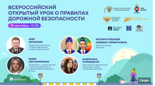 Всероссийский открытый онлайн-урок о правилах дорожного движения пройдет 19 сентября