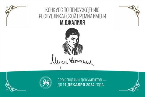 Молодежь из РТ могут участвовать в конкурсе на получение премии имени Мусы Джалиля