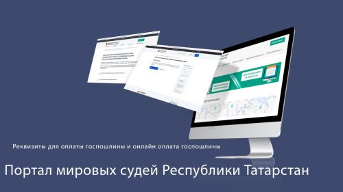 Минюст Татарстана: оплата госпошлины мировым судьям