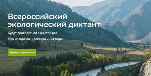 Приглашаем всех желающих принять участие во Всероссийском экологическом диктанте